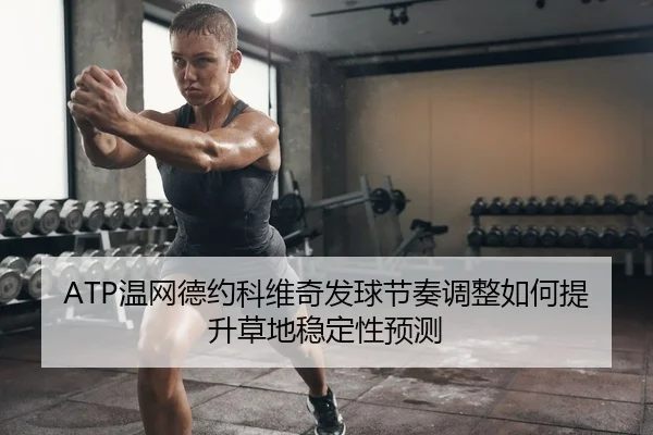 wen-wang-de-yue-ke-wei-qi-fa-qiu-jie-zou-tiao-zheng-ru-he-ti-sheng-cao-di-wen-ding-xing-yu-ce-2-505.jpg